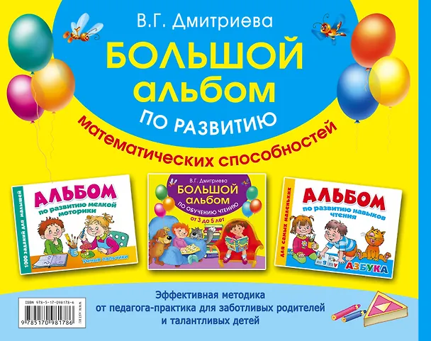 Книга Большой альбом по развитию математических способностей (З. Тартаковская) — 2