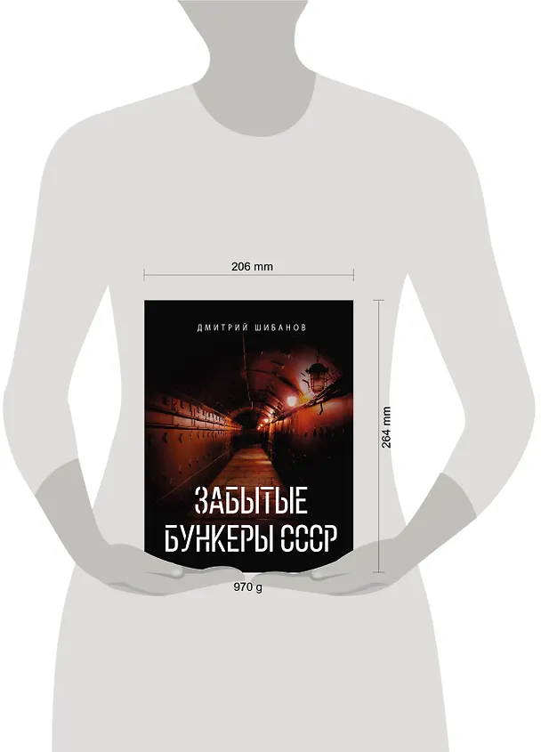 Книга Забытые бункеры СССР (Дмитрий Шибанов) — 14