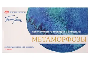 Краски акварельные 12цв 2,5мл "Белые Ночи. Метаморфозы" металл, ЗХК