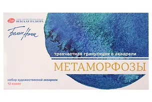 Краски акварельные 12цв 2,5мл "Белые Ночи. Метаморфозы" металл, ЗХК 3153801