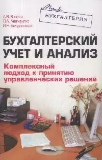 Бухгалтерский учет и анализ.Комплексный подход к принятию управленческих решений — 2171937 — 1