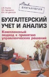 Книга Бухгалтерский учет и анализ.Комплексный подход к принятию управленческих решений (Алевтина Зонова) — 1