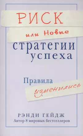 Риск или Новые стратегии успеха. Правила изменились — 2413917 — 1