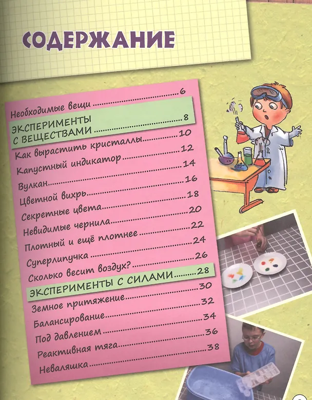 Книга Эксперименты и опыты для детей. Увлекательная энциклопедия (Анна Спивак) — 2