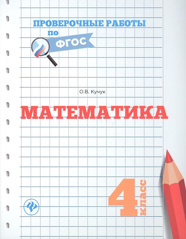 Книга Математика.4 класс (Оксана Кучук) — 1