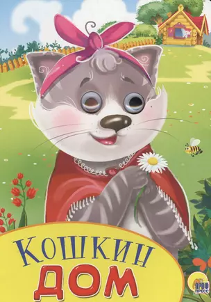 Кошкин дом (илл. Бородиной) (глазки) (вырубка) (картон) — 2569447 — 1