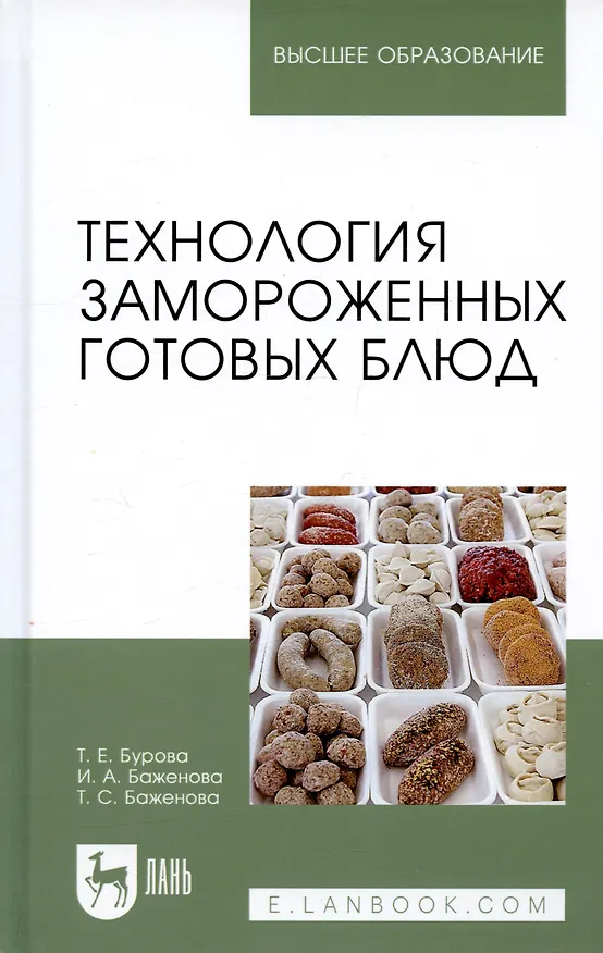 Книга Технология замороженных готовых блюд. Учебное пособие (Татьяна Бурова) — 4