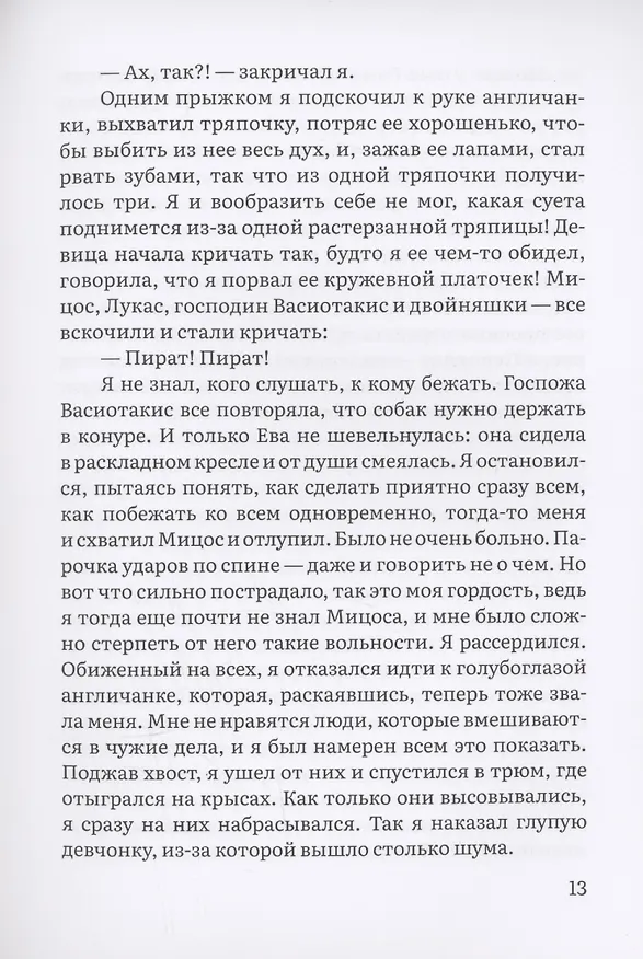 Книга Пират. История фокстерьера, рассказанная им самим (Пенелопа Дельта) — 7