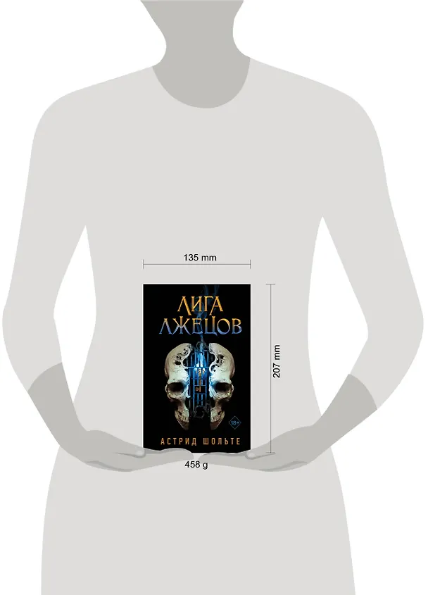 Книга Лига лжецов (Астрид Шольте) — 13