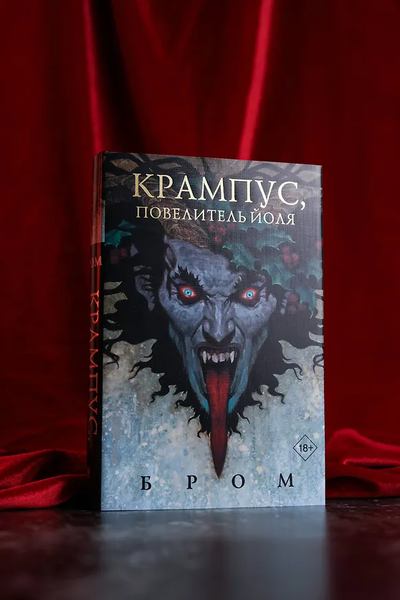 Книга Крампус, Повелитель Йоля (Джеральд Бром) — 8
