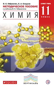 Химия. 11 класс. Методическое пособие к учебнику О.С. Габриеляна "Химия. 11 класс. Базовый уровень". 2-е издание, стереотипное