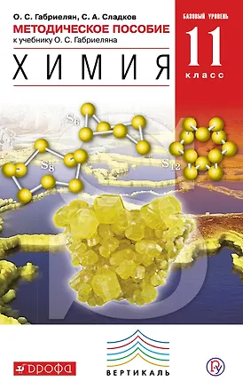 Книга Химия. 11 класс. Методическое пособие к учебнику О.С. Габриеляна "Химия. 11 класс. Базовый уровень". 2-е издание, стереотипное (Сергей Сладков, Олег Габриелян)