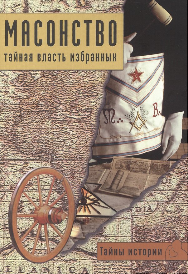 Книга Масонство: тайная власть избранных () — 1