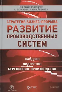 Развитие производственных систем: стратегия бизнес-прорыва. Кайдзен.  Лидерство. Бережливое производство