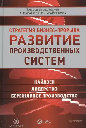 Развитие производственных систем: стратегия бизнес-прорыва. Кайдзен.  Лидерство. Бережливое производство — 2442208 — 1