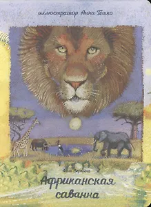 Африканская саванна