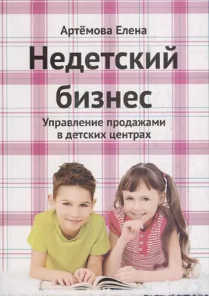 Недетский бизнес Управление продажами в детских центрах (2 изд.) (м) Артемова — 2657822 — 1