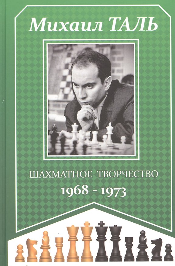 Книга Шахматное творчество 1968-1973 (Михаил Таль) — 1