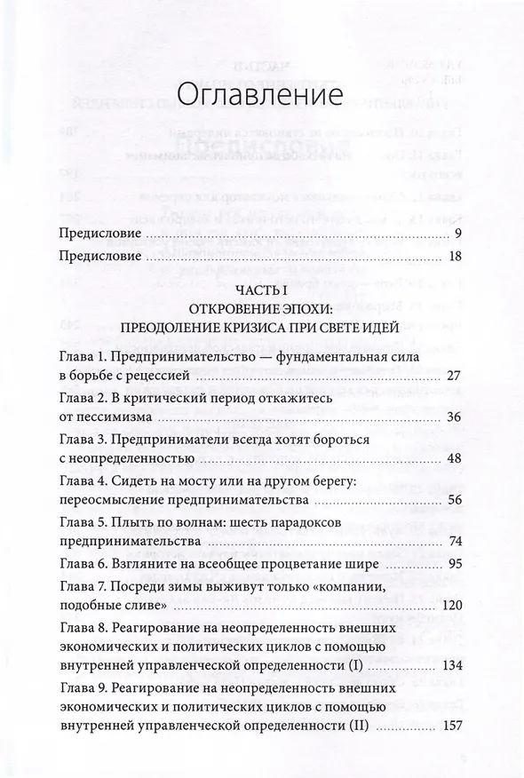 Книга Движущая сила организации. Как восточная философия бизнеса помогает компаниям преодолевать кризисы и процветать (Тянь Тао, Чэнь Вэй) — 6