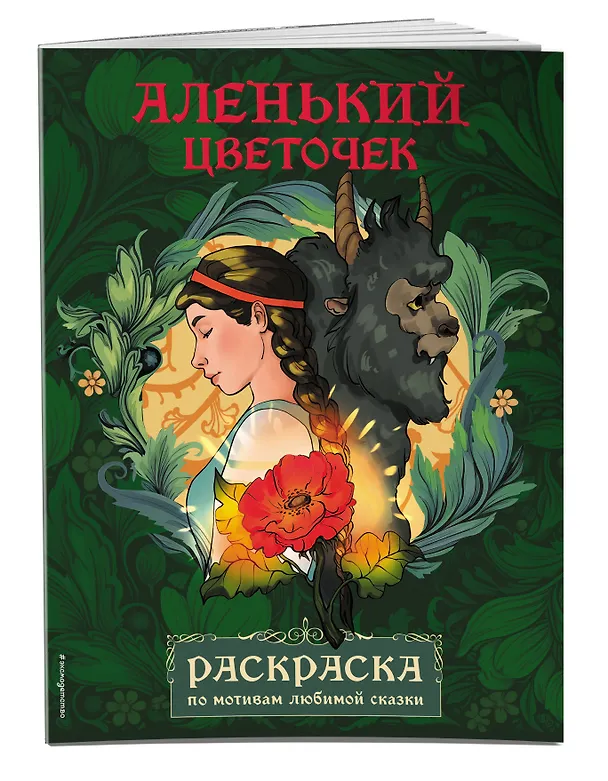 Книга Аленький цветочек. Раскраска () — 4