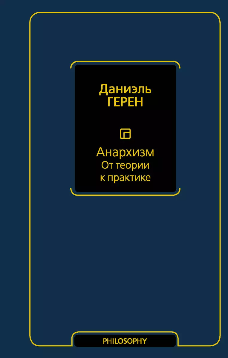 (16+) Анархизм. От теории к практике