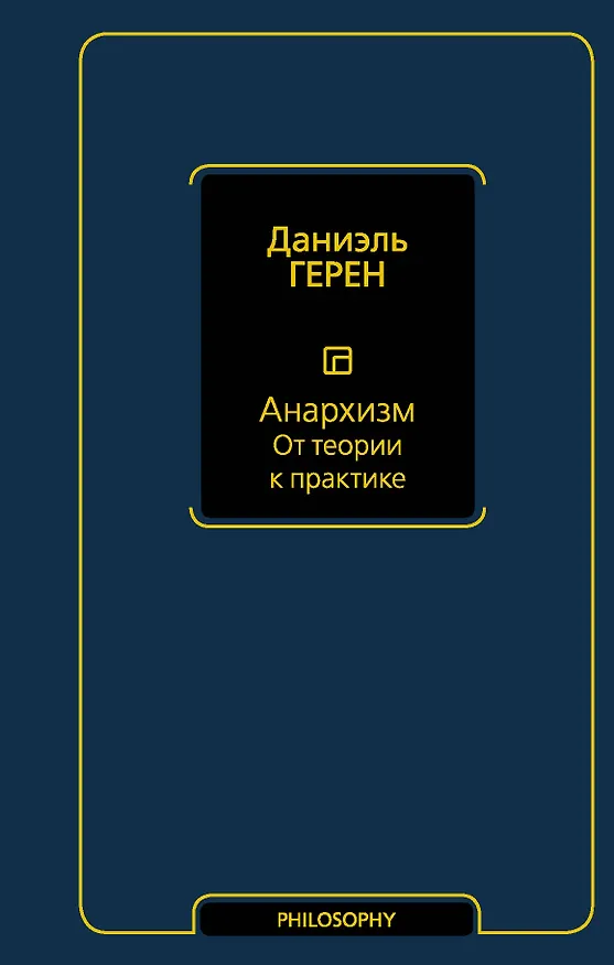 Книга Анархизм. От теории к практике (Даниэль Герен) — 1