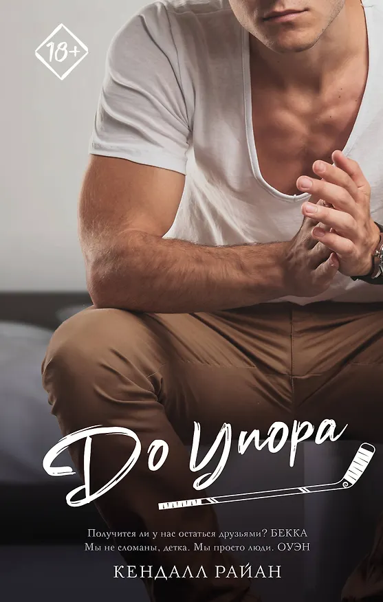 Книга До упора (Кендалл Райан) — 1