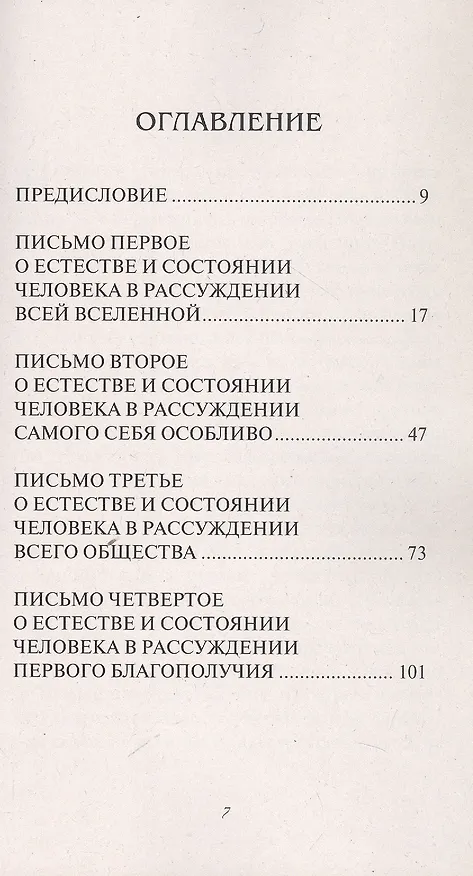 Книга Опыт о человеке (Александр Поуп) — 3