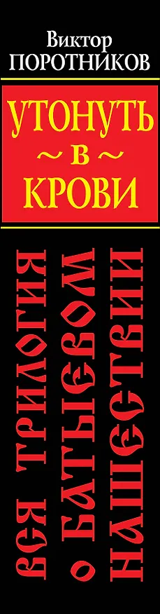 Книга Утонуть в крови. Вся трилогия о Батыевом нашествии (Виктор Поротников) — 3