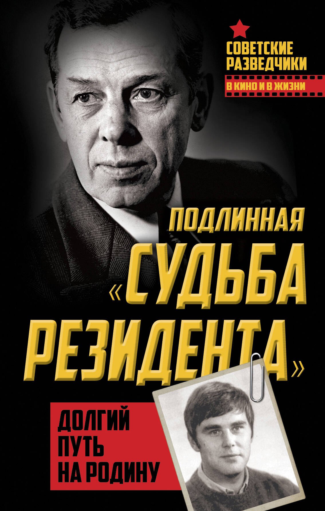 

Подлинная «судьба резидента». Долгий путь на Родину
