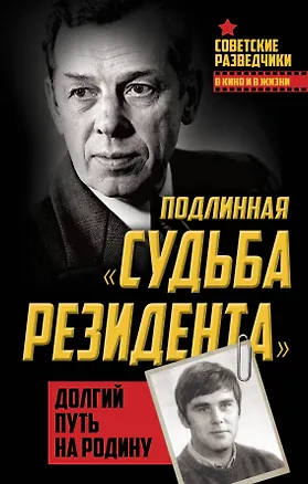 Книга Подлинная «судьба резидента». Долгий путь на Родину (Олег Туманов)