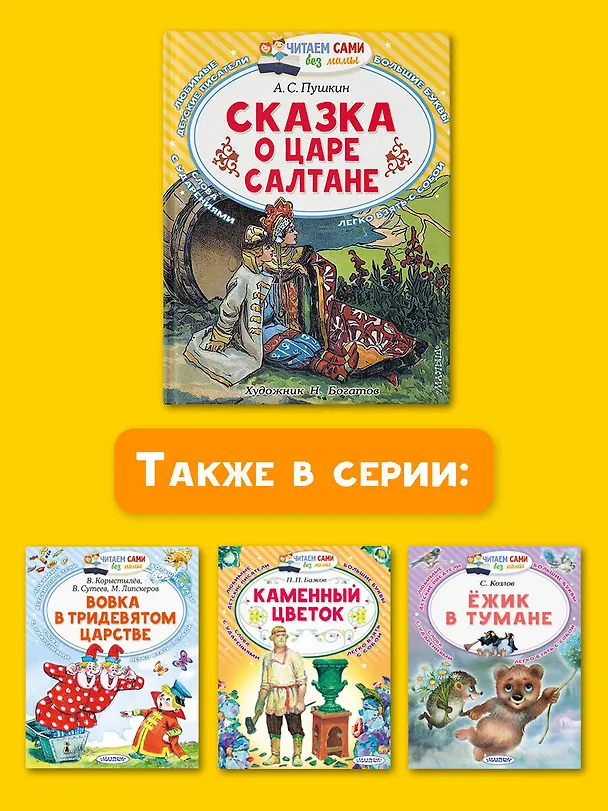 Книга Сказка о царе Салтане, о сыне его славном и могучем богатыре князе Гвидоне Салтановиче и о прекрасной царевне Лебеди: Сказка (Александр Пушкин) — 7