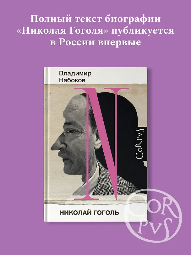 Книга Николай Гоголь (Владимир Набоков) — 5