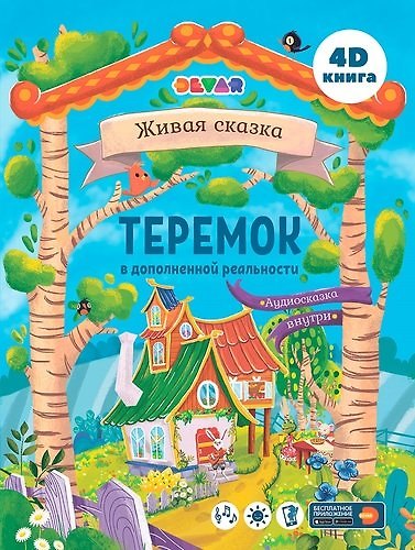 Книга Сказка в дополненной реальности Теремок () — 1