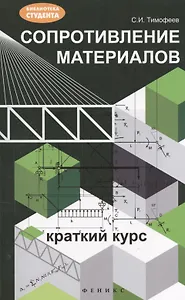 Сопротивление материалов: краткий курс
