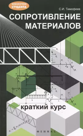 Сопротивление материалов: краткий курс — 2398858 — 1