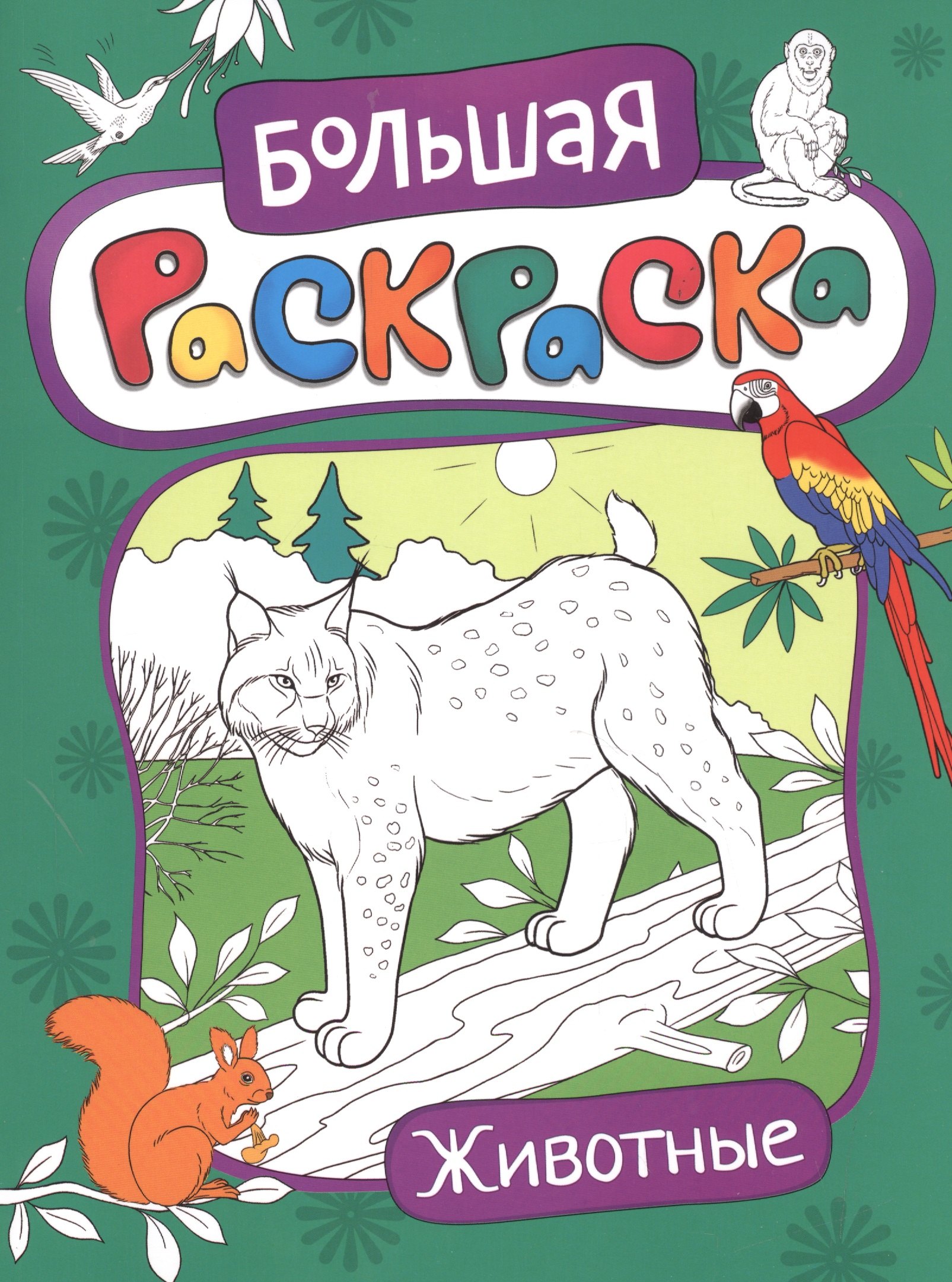 

Большая раскраска. Животные