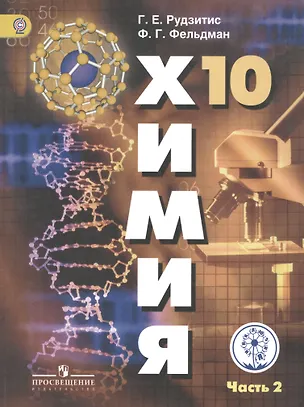 Химия. 10 класс. Базовый уровень. Учебник для общеобразовательных ...