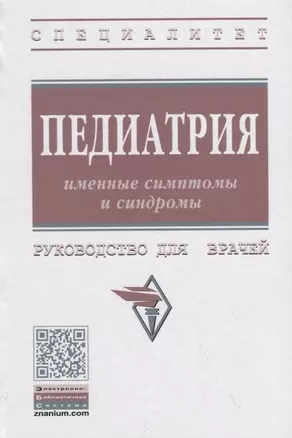 Педиатрия. Именные симптомы и синдромы. Руководство для врачей — 2796683 — 1