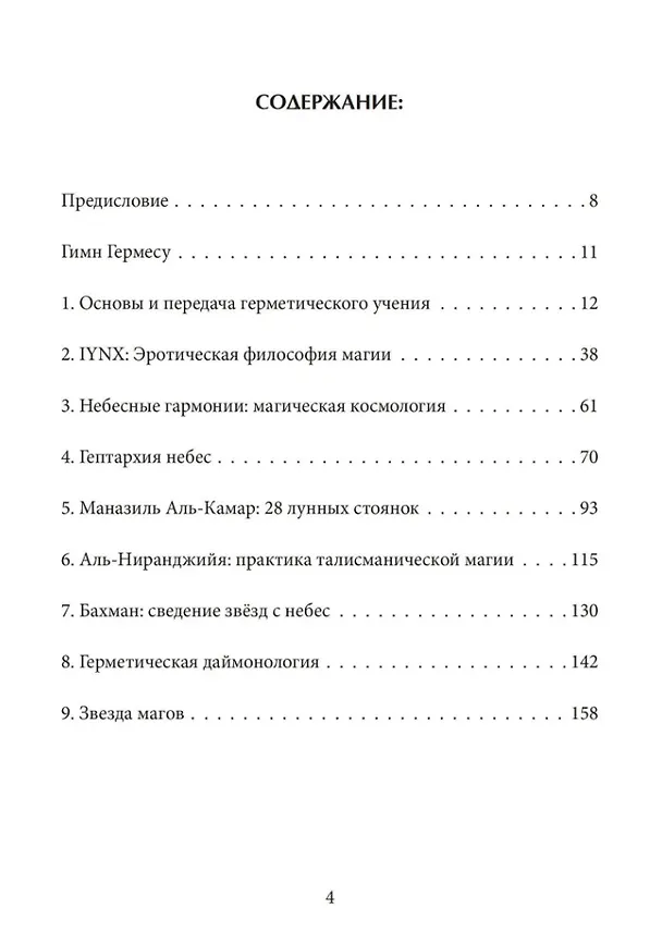 Книга Небесная магия: принципы и практики искусства создания талисманов (Найджел Элдкрофт Джексон) — 2