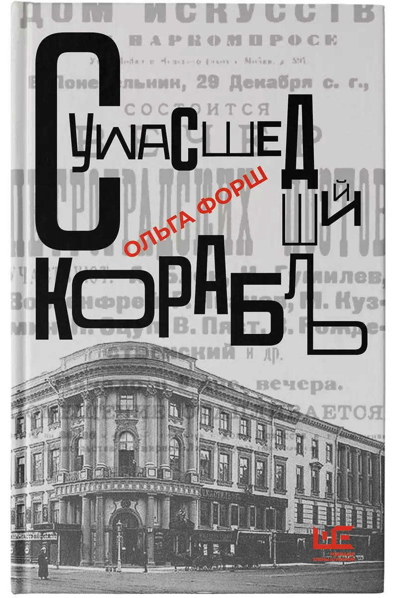 Сумасшедший корабль (Ольга Форш) - купить книгу с доставкой в  интернет-магазине «Читай-город». ISBN: 978-5-17-155193-3