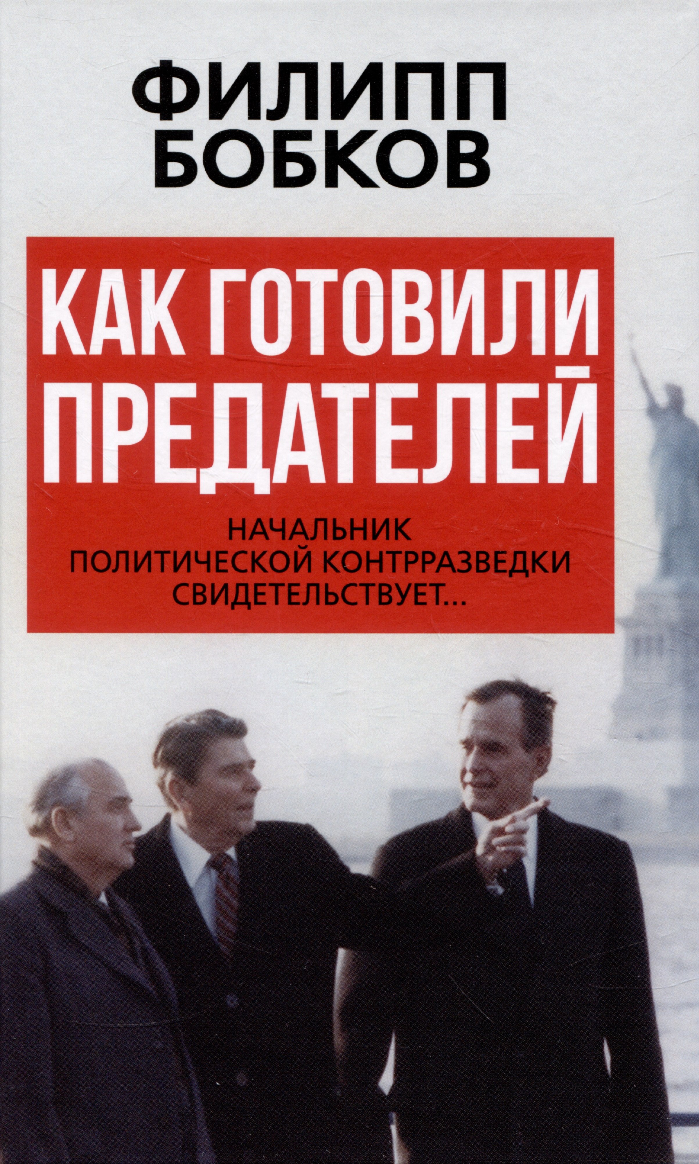 

Как готовили предателей. Начальник политической контрразведки свидетельствует...