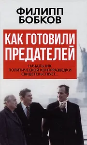 Как готовили предателей. Начальник политической контрразведки свидетельствует...
