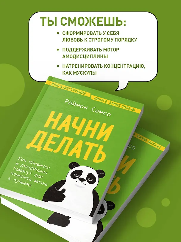 Книга Начни делать. Как привычки и дисциплина помогут вам изменить жизнь к лучшему (Раймон Самсо) — 8