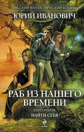Книга Раб из нашего времени. Кн. 1: Найти себя (Юрий Иванович)
