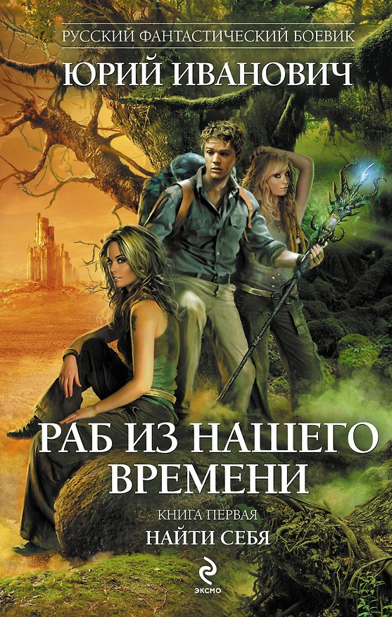 Книга Раб из нашего времени. Кн. 1: Найти себя (Юрий Иванович) — 1