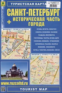 Санкт-Петербург + историческая часть города. Туристская карта