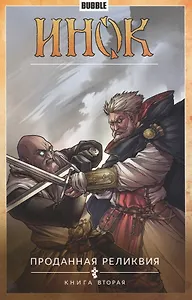Инок. Том 2. Проданная реликвия: книга вторая. Книга комиксов