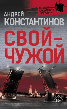 Книга Свой-чужой (Андрей Константинов)