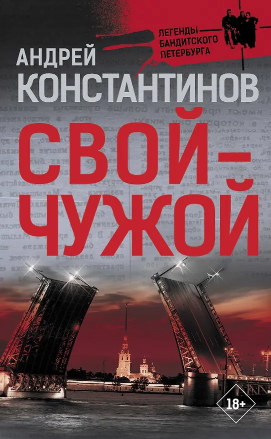 Книга Свой-чужой (Андрей Константинов) — 1